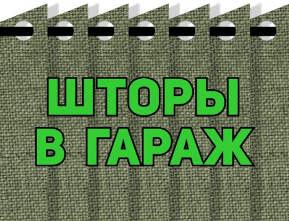 Утеплённые шторы для гаража, СТО, автомоек из брезента и ткани Оксфорд